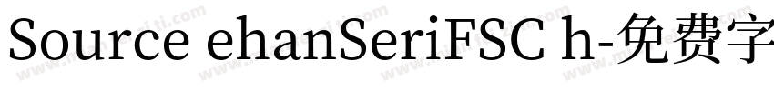 Source ehanSeriFSC h字体转换